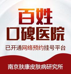 南京皮肤研究所:随时守护,健康无忧