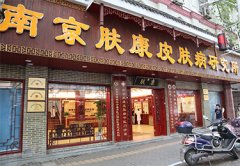 南京肤康皮肤病研究所收费标准是怎样的